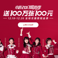 领券:小米商城 100元现金券