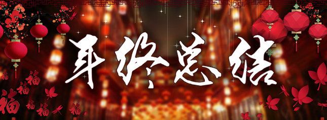 #年終總結(jié)# 17年の關鍵詞