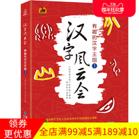 《汉字风云会 有趣的汉字王国 1 》 18.8元包邮