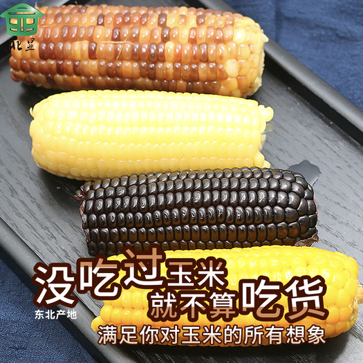 东北黄白黑花甜粘软糯玉米棒组合150g4