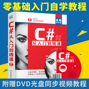 《C#从入门到精通》赠教学视频光盘 28.8元包邮（需用券）