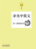 《凡·高的向日葵——余光中散文》Kindle版 0.99元