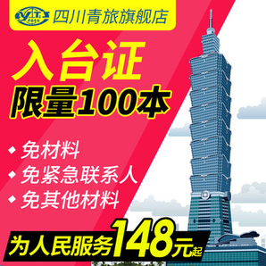  全国办理 台湾自由行通行证（入台证）    148元起