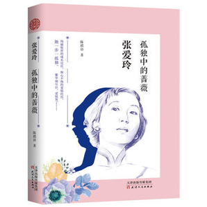 《張愛玲:孤獨中的薔薇》