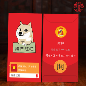 2018狗年春节通用个性创意红包 10个 7.9元包邮（12.9-5）