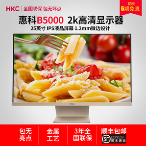 惠科/HKC B5000 25 英寸电脑 显示器 2K IPS屏 专业显示器 非27寸