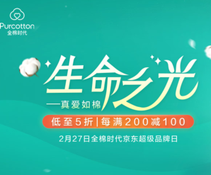 全棉時(shí)代大促  滿200-100