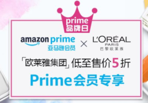女神禮物！歐萊雅集團(tuán) Prime品牌日    
