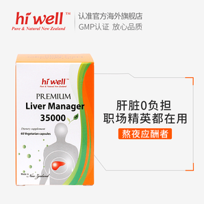 春節(jié)應酬必備！新西蘭進口 hiwell 奶薊草解酒片 醒酒神器