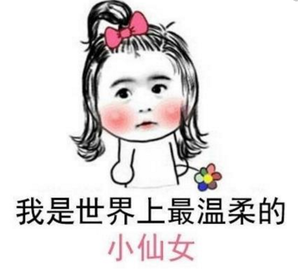 为了哄女生开心越来越需要动脑子了