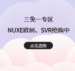 NUXE歐樹(shù)  全場(chǎng)買三免一！