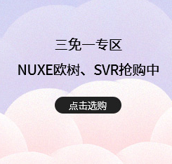 NUXE欧树  全场买三免一！