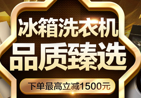 冰箱洗衣机专场