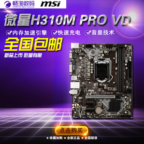 MSI/微星H310MPRO-VD支持i584008600/I38100非CPU主板套装