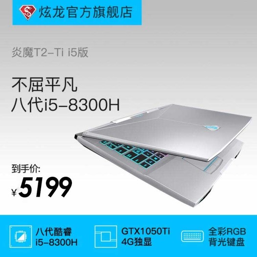 炫龙炎魔t2tii5独显156学生gtx1050ti吃鸡游戏笔记本电脑