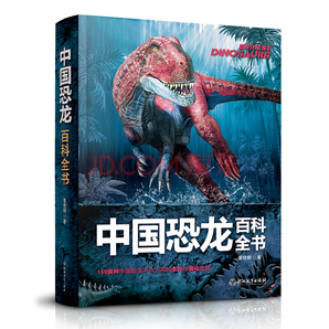 《中国恐龙百科全书》 61.9元，可150-50