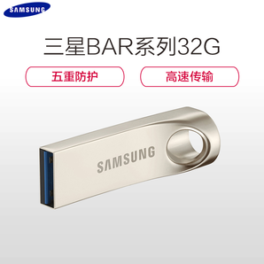 SAMSUNG 三星 BAR系列32GB金属外壳五防USB3.0高速U盘