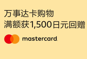 日亞 萬事達(dá)卡首次綁卡滿額消費(fèi)