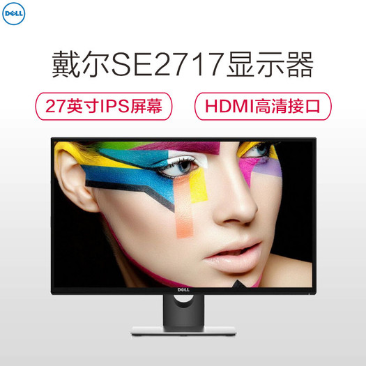 dell 戴尔 se2717h 27英寸ips显示屏液晶电脑显示器