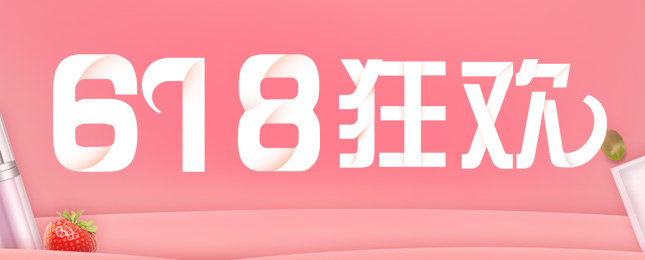 送￥9999筆記本！剁手狂歡季！這個(gè)6.18買什么？