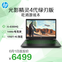 HP 惠普 光影精灵4代 绿刃cx0060TX 15.6英寸游戏笔记本电脑（i5-8300H、8GB、1TB+128GB、GTX 1050Ti 4GB、144Hz） 6499元包邮