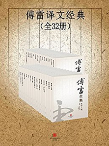 《傅雷译文经典》（全32册） Kindle电子书 1元（需用码）