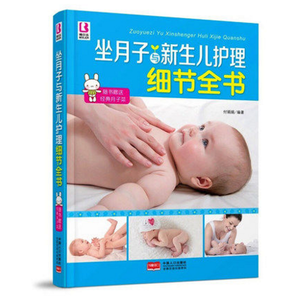 新生儿婴儿喂养护理百科全书