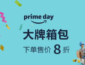 全球PrimeDay： 某遜 Prime Day 大牌箱包 會員下單立享8折