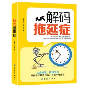 《解碼拖延癥》