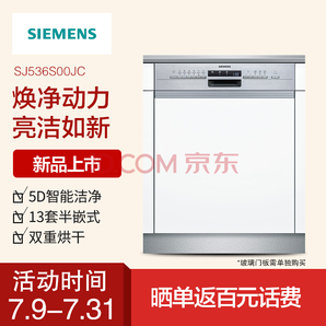 西门子（SIEMENS）SJ536S00JC 13套 六种程序 智能变频 双重烘干 新平台 门板DIY 半嵌式家用洗碗机