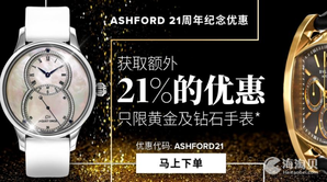 Ashford 精选黄金和钻石腕表 21周年纪念特惠专场 