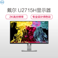 DELL 戴尔 UltraSharp U2715H 27英寸 IPS显示器（2560×1440、dE小于3、升降旋转） 2549元包邮（需预约，需用券）