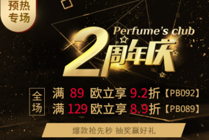 Perfumesclub美妝中文官網(wǎng) 2周年慶