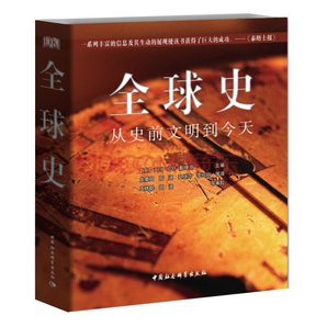 《DK全球史：從史前文明到今天》（雙重優(yōu)惠）158元