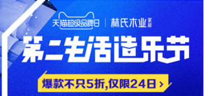 某貓精選 林氏木業(yè)超級品牌日 