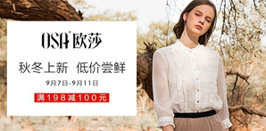 某寧 OSA 歐莎 秋冬上新促銷