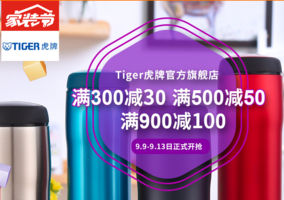 Tiger虎牌官方旗舰店 99促销活动 满999-100、500-50等