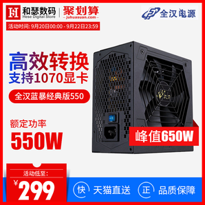 全汉蓝暴经典550额定550W电脑电源台式机节能静音游戏主机电源