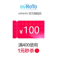 【大额优惠券】mihoyo旗舰店满400元-100元店铺优惠券