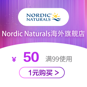 【大额优惠券】nordicnaturals海外旗舰店满99元-50元店铺优惠券