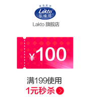 【大额优惠券】22日16:00！lakto旗舰店满199元-100元店铺优惠券