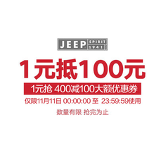 【大额优惠券】22日22:00！jeep童装旗舰店满400元-100元店铺优惠券