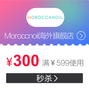 【大額優(yōu)惠券】22日22點(diǎn)！moroccanoil海外旗艦滿599元-300元店鋪優(yōu)惠券