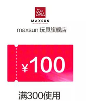 【大额优惠券】22号19点maxsun玩具旗舰店满300元-100元店铺优惠券11/11-11/12