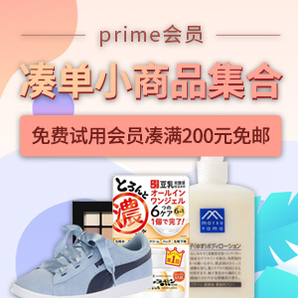 更新！亞馬遜海外購 prime會員湊單小商品集合