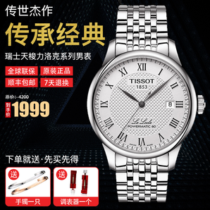 TISSOT 天梭 1853力洛克系列自動(dòng)機(jī)械表