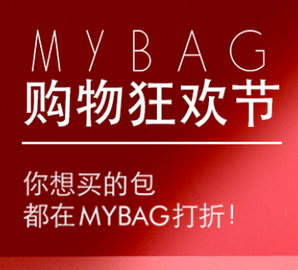  MYBAG商城 雙十一大促 精選包包專場 