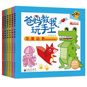 《爸妈教我玩手工》 (全6册)券后18.8元包邮