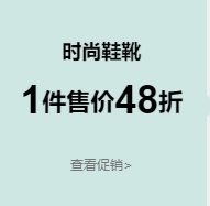 時尚品牌鞋靴 下單4.8折優(yōu)惠