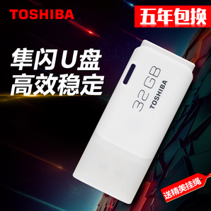 TOSHIBA 東芝 隼閃系列 USB3.0 U盤(pán) 32G 32.9元包郵